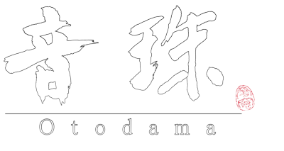 音珠
