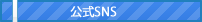 公式SNS