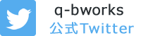 公式ツイッター